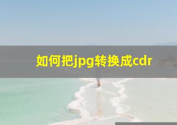 如何把jpg转换成cdr