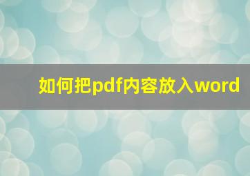 如何把pdf内容放入word