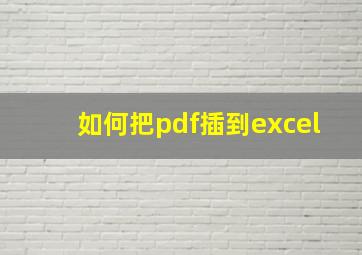 如何把pdf插到excel