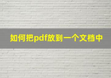 如何把pdf放到一个文档中