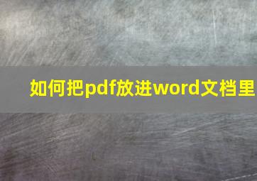 如何把pdf放进word文档里