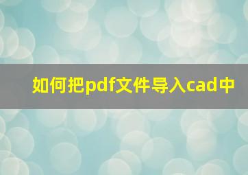 如何把pdf文件导入cad中