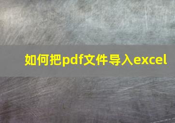 如何把pdf文件导入excel