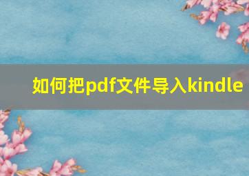 如何把pdf文件导入kindle