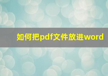 如何把pdf文件放进word