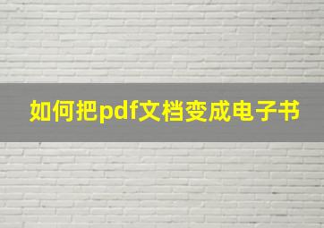 如何把pdf文档变成电子书