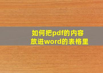 如何把pdf的内容放进word的表格里