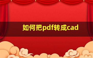 如何把pdf转成cad