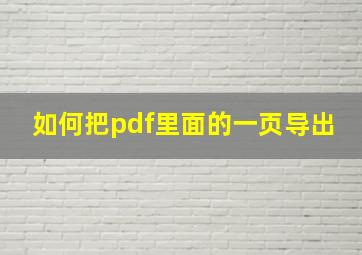 如何把pdf里面的一页导出