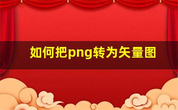 如何把png转为矢量图