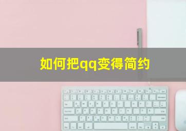 如何把qq变得简约