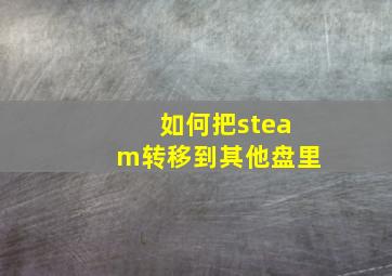 如何把steam转移到其他盘里