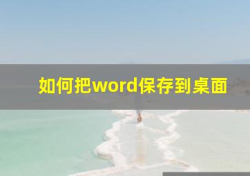 如何把word保存到桌面