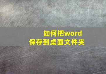 如何把word保存到桌面文件夹