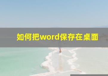 如何把word保存在桌面