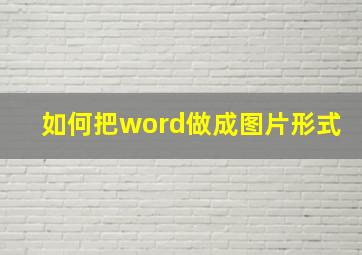 如何把word做成图片形式