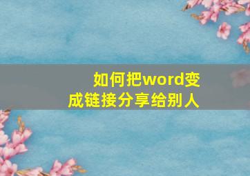 如何把word变成链接分享给别人