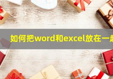 如何把word和excel放在一起