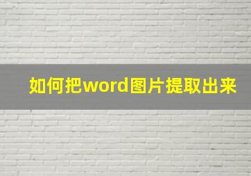 如何把word图片提取出来