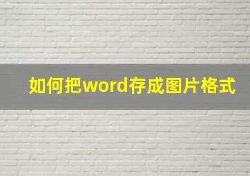 如何把word存成图片格式