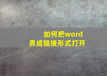 如何把word弄成链接形式打开