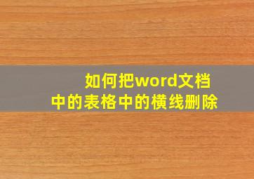 如何把word文档中的表格中的横线删除