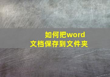 如何把word文档保存到文件夹