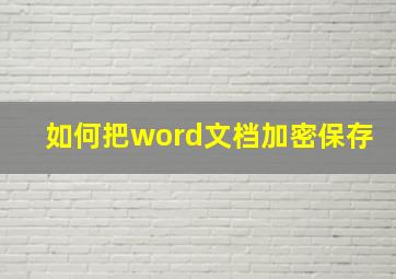 如何把word文档加密保存