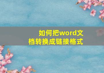 如何把word文档转换成链接格式