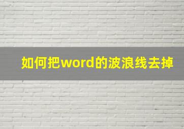 如何把word的波浪线去掉