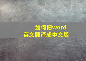 如何把word英文翻译成中文版