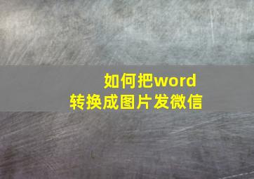 如何把word转换成图片发微信