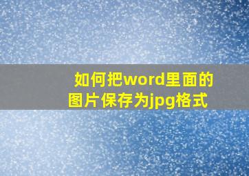 如何把word里面的图片保存为jpg格式