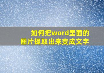 如何把word里面的图片提取出来变成文字