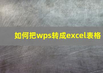 如何把wps转成excel表格