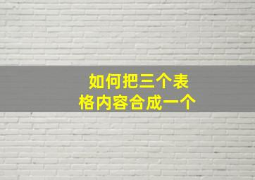 如何把三个表格内容合成一个