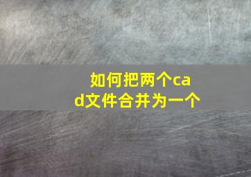 如何把两个cad文件合并为一个