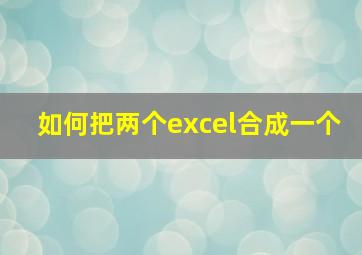 如何把两个excel合成一个