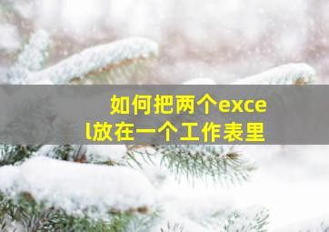 如何把两个excel放在一个工作表里