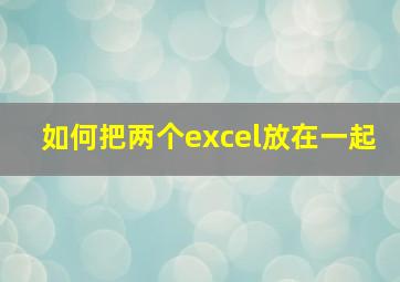 如何把两个excel放在一起