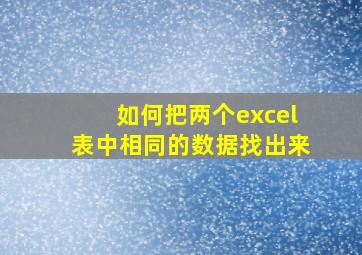 如何把两个excel表中相同的数据找出来