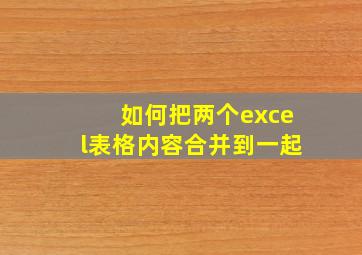 如何把两个excel表格内容合并到一起