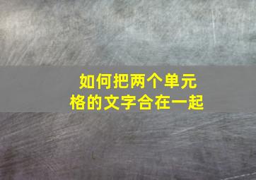 如何把两个单元格的文字合在一起