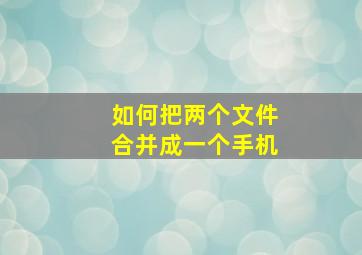 如何把两个文件合并成一个手机