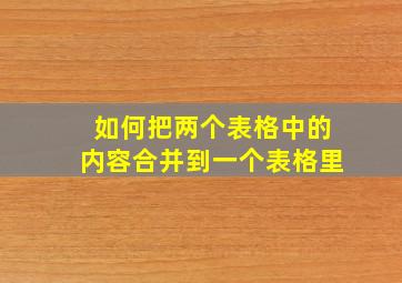 如何把两个表格中的内容合并到一个表格里