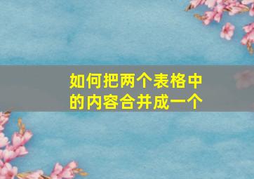 如何把两个表格中的内容合并成一个