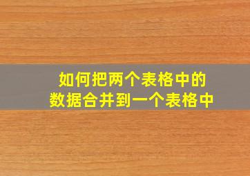 如何把两个表格中的数据合并到一个表格中