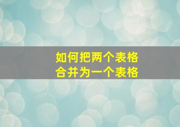 如何把两个表格合并为一个表格