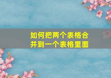 如何把两个表格合并到一个表格里面