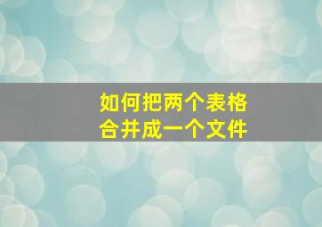 如何把两个表格合并成一个文件